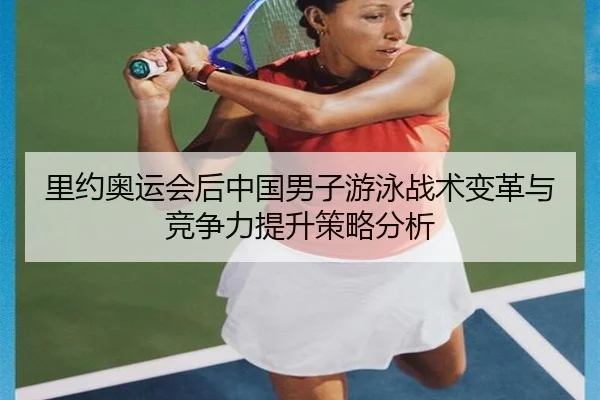 li-yue-ao-yun-hui-hou-zhong-guo-nan-zi-you-yong-zhan-shu-bian-ge-yu-jing-zheng-li-ti-sheng-ce-lve-fen-xi-2-759.jpg