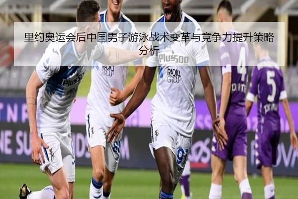 里约奥运会后中国男子游泳战术变革与竞争力提升策略分析