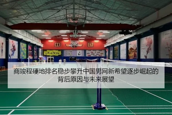 商竣程硬地排名稳步攀升中国男网新希望逐步崛起的背后原因与未来展望