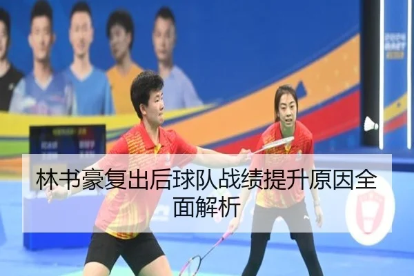 林书豪复出后球队战绩提升原因全面解析