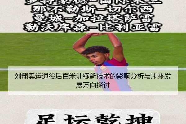 刘翔奥运退役后百米训练新技术的影响分析与未来发展方向探讨