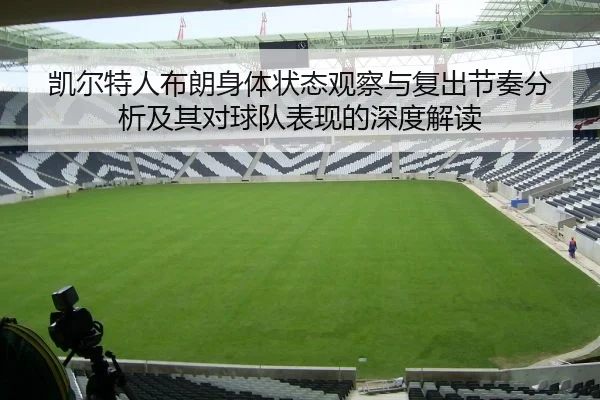 kai-er-te-ren-bu-lang-shen-ti-zhuang-tai-guan-cha-yu-fu-chu-jie-zou-fen-xi-ji-qi-dui-qiu-dui-biao-xian-de-shen-du-jie-du-2-807.jpg