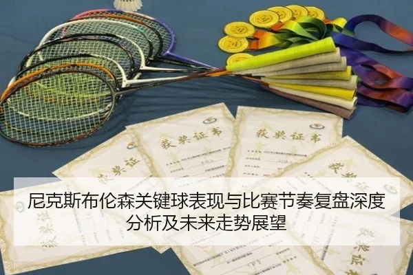 ni-ke-si-bu-lun-sen-guan-jian-qiu-biao-xian-yu-bi-sai-jie-zou-fu-pan-shen-du-fen-xi-ji-wei-lai-zou-shi-zhan-wang-2-437.jpg