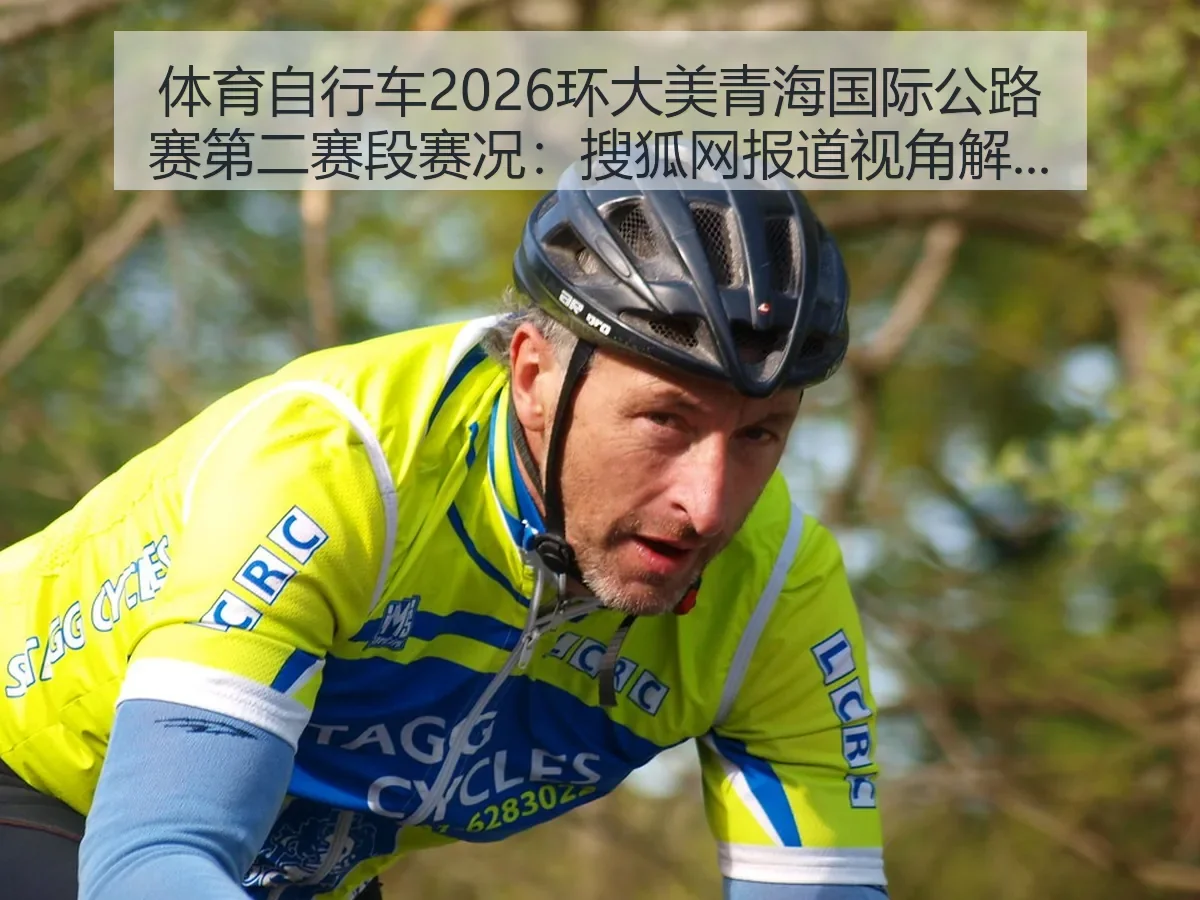 体育自行车2026环大美青海国际公路赛第二赛段赛况