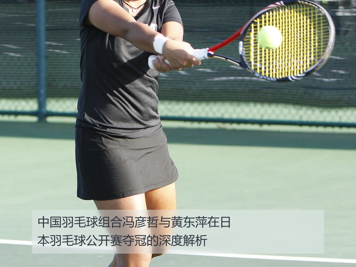 中国羽毛球组合冯彦哲与黄东萍在日本羽毛球公开赛夺冠的深度解析