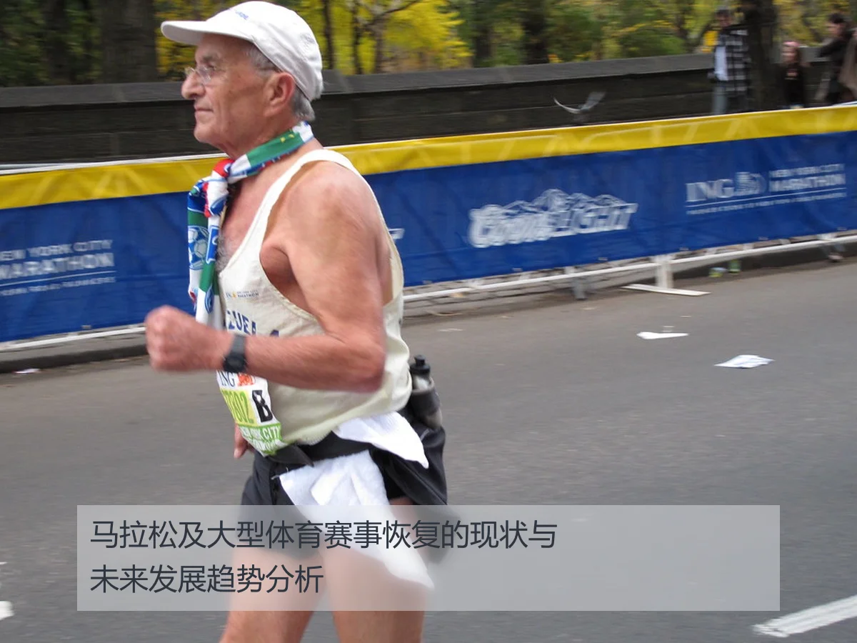 马拉松及大型体育赛事恢复的现状与未来发展趋势分析